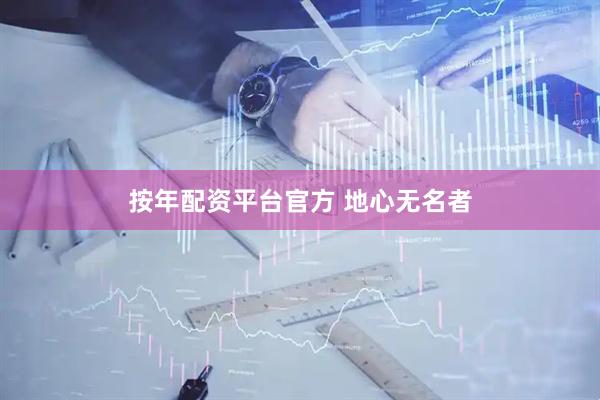 按年配资平台官方 地心无名者