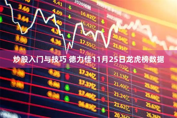 炒股入门与技巧 德力佳11月25日龙虎榜数据